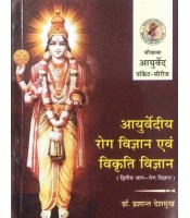 Ayurvediya Roga Vigyana Evam Vikriti Vigyana - II (Pocket Series) (आयुर्वेदीय रोग विज्ञान एवं विकृति विज्ञान)